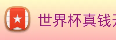 世界杯真钱开户 Logo